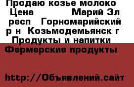 Продаю козье молоко › Цена ­ 55-60 - Марий Эл респ., Горномарийский р-н, Козьмодемьянск г. Продукты и напитки » Фермерские продукты   